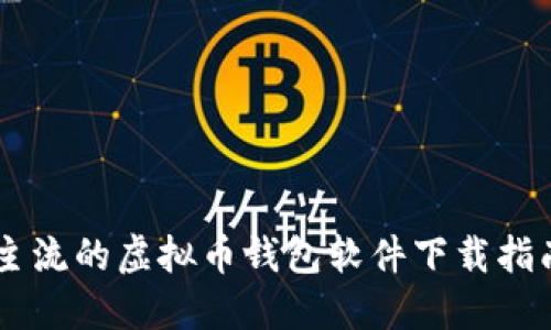 主流的虚拟币钱包软件下载指南