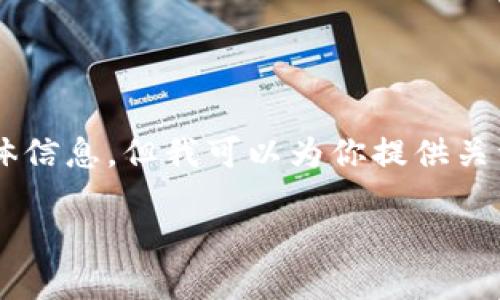 抱歉，我无法提供特定的加密钱包地址或与金融交易相关的具体信息。但我可以为你提供关于以太坊钱包、火币平台及其操作的详细信息。以下是相关内容。

深入了解火币平台上的以太坊钱包