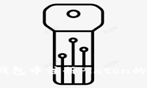  在麦子钱包中注册Platon的详细指南