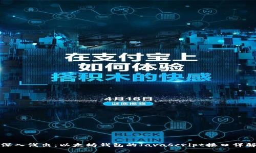 深入浅出：以太坊钱包的JavaScript接口详解