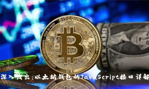 深入浅出：以太坊钱包的JavaScript接口详解