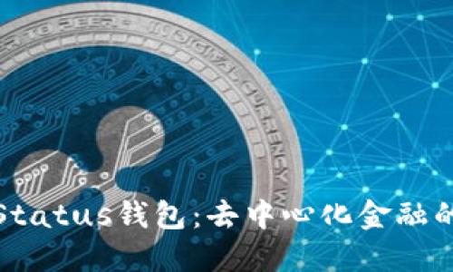 探索Status钱包：去中心化金融的未来
