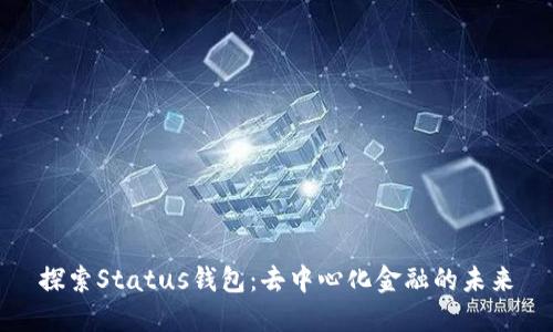 探索Status钱包：去中心化金融的未来