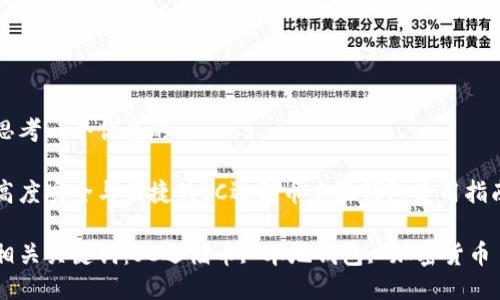 思考一个优质的

高度安全与便捷的SC运储币本地钱包使用指南

相关关键词：SC运储币, 本地钱包, 加密货币