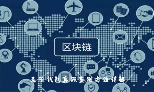 麦子钱包真假鉴别方法详解