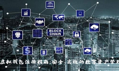 CG币虚拟钱包注册指南：安全、高效的数字资产管理方式
