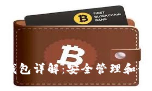 比特币钱包详解：安全管理和使用指南