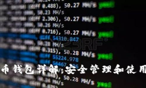 比特币钱包详解：安全管理和使用指南