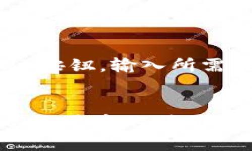 如何查看token.im钱包地址及相关操作指南

钱包地址, token.im, 数字货币/guanjianci

引言
随着数字货币的快速发展，越来越多的人开始接触并使用各种数字钱包。在这其中，token.im作为一款方便、安全的数字钱包，受到了众多用户的青睐。本文将为大家详细介绍如何查看token.im钱包地址，并提供一些相关的操作指南，帮助用户更好地使用这一工具。

什么是token.im钱包？
token.im钱包是一款提供多种数字资产管理功能的移动端钱包，支持以太坊及其衍生Token的存储、发送和接收。它不仅具有安全性高的数据加密算法，还支持DApp，无需繁琐的操作就能便捷地参与区块链生态中的各种应用。

如何下载和安装token.im钱包？
首先，用户需要在手机的应用商店中搜索“token.im”，下载并安装应用程序。安装完成后，用户可以选择创建新钱包或导入现有钱包。对于初次使用的用户，创建新钱包是比较推荐的选项。在创建过程中，需要设置一个安全密码，并备份助记词以保障资产安全。

查看token.im钱包地址的步骤
查看token.im钱包地址的方法非常简单快捷。首先，打开token.im应用，并使用密码解锁钱包。在主界面上，用户可以看到自己的资产情况，点击进入“钱包”选项。在此页面中，用户将看到“收款”按钮，点击后便能清晰地看到自己钱包的地址。同时，token.im也提供了“复制地址”和“分享地址”的功能，方便用户快速进行转账和接收资金。

token.im钱包地址的格式与注意事项
token.im钱包地址通常以“0x”开头，后面接着40位的十六进制字符，这是以太坊及其衍生token的标准地址格式。在使用地址时，务必确保每个字符均准确无误，任何误差都可能导致资金的损失。此外，用户在进行转账时应仔细确认收款地址，以防万一。

如何确保token.im钱包的安全性？
在使用token.im钱包时，用户务必要注意钱包的安全。首先，务必妥善保存助记词，不要将其泄露给任何人。其次，定期更新应用程序，确保使用最新版本，以获得最新的安全保护。另外，用户还可开启双重认证功能，在登录或进行重要操作时，提高安全性。

可能遇到的问题及解决方案
尽管token.im的使用过程相对简单，但大部分用户在使用中仍可能会遇到一些问题。以下是几个常见问题及其解决方案：

h4问题1：如何找回丢失的助记词？/h4
丢失助记词是数字钱包用户最担心的问题之一。一旦助记词丢失，用户将无法恢复钱包中的资产。因此，建议用户在创建钱包时，将助记词保存在安全的地方，最好是纸质记录，而非电子文档。此外，用户也可以利用安全的问题和答案来为钱包添加一层保护。

h4问题2：token.im无法接收转账，是什么原因？/h4
如果token.im无法接收转账，可能有几种原因。首先，确认发送方是否已成功提交转账，交易是否已在区块链上确认。其次，检查自己的地址是否输入正确，确保没有多余的空格或字符。在某些情况下，网络拥堵可能导致转账延迟，用户可通过区块链浏览器查看交易状态。

h4问题3：如何防范token.im钱包被盗？/h4
保护token.im钱包不被盗取需要用户注意一些基本安全措施。首先，建议用户开启手机的安全锁，避免他人轻易访问。此外，务必定期检查交易记录，及时发现异常。同时，使用时应尽量避免公共Wi-Fi网络，防止信息被窃取。如果发现钱包被盗，立刻联系token.im的客服寻求帮助。

h4问题4：为什么token.im钱包余额与市场价格不符？/h4
token.im钱包的余额显示通常是根据用户持有的数字资产进行计算，然而，市场价格波动影响资产的实时价值。如果用户看到的资产余额与市场价格不符，可能是因为最近市场波动导致的资产评估变化。为了了解准确的资产价值，用户可通过相关的市场行情网站进行综合查询。

h4问题5：如何进行token.im钱包的提现？/h4
如果用户希望将token.im钱包中的数字资产提现，首先需要确保钱包中有足够的余额，并确保了解提现的手续费。在操作过程中，用户可以点击“转出”或“提现”按钮，输入所需提现的金额和接收地址，提交完成后，资金将在一定时间内转入指定地址。在此过程中，请确保所有信息准确无误，避免不必要的损失。

总结
在数字货币的世界里，token.im钱包因其便捷性和安全性正在获得越来越多用户的选择。了解如何查看钱包地址以及相关的安全操作，不仅有助于用户在日常交易中的顺利进行，也能够有效防范潜在的风险。希望本文的信息能够帮助用户更好地管理自己的数字资产。