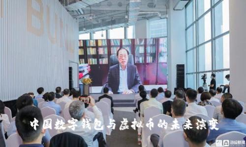 中国数字钱包与虚拟币的未来演变
