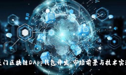 厦门区块链DApp钱包开发：市场前景与技术实现