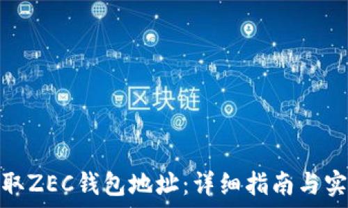   
如何获取ZEC钱包地址：详细指南与实用步骤