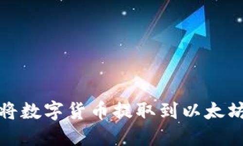 如何将数字货币提取到以太坊钱包