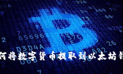 如何将数字货币提取到以太坊钱包