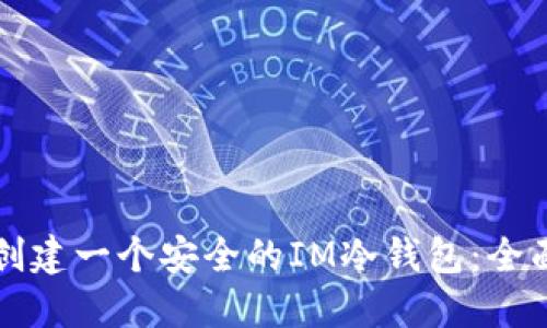 如何创建一个安全的IM冷钱包：全面指南