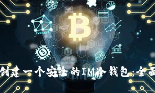 如何创建一个安全的IM冷钱包：全面指南