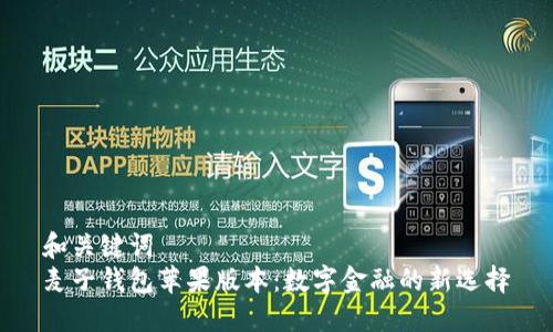 和关键词  
麦子钱包苹果版本：数字金融的新选择