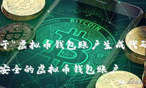 以下是一个关于“虚拟币钱包账户生成代码”的内容框架：

如何生成一个安全的虚拟币钱包账户