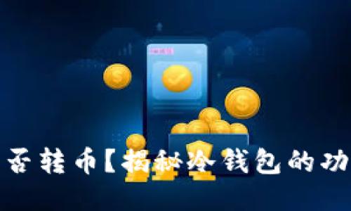 冷钱包能否转币？揭秘冷钱包的功能与限制