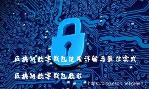 区块链数字钱包使用详解与最佳实践

区块链数字钱包教程