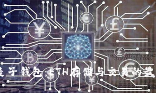 :解密麦子钱包：ETH存储与交易的最佳选择