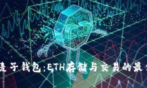 :解密麦子钱包：ETH存储与交易的最佳选择