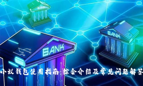 小蚁钱包使用指南：综合介绍及常见问题解答
