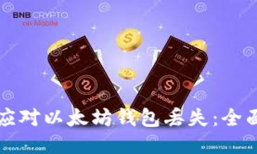 如何应对以太坊钱包丢失：全面指南