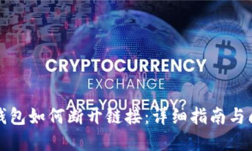 小狐狸钱包如何断开链接：详细指南与问题解答