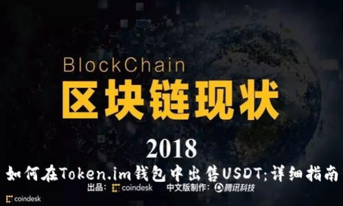 如何在Token.im钱包中出售USDT：详细指南