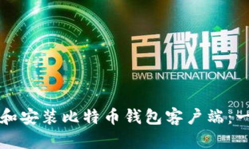 如何下载和安装比特币钱包客户端：一步步指南