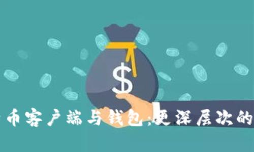比特币客户端与钱包：更深层次的了解