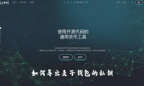 如何导出麦子钱包的私钥