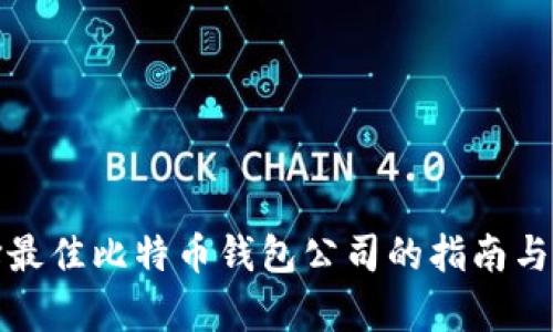 选择最佳比特币钱包公司的指南与分析