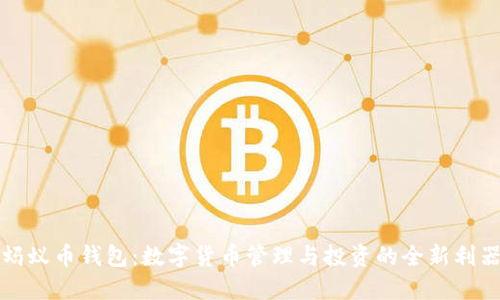 蚂蚁币钱包：数字货币管理与投资的全新利器