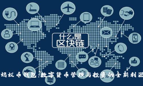 蚂蚁币钱包：数字货币管理与投资的全新利器