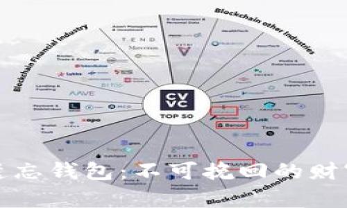 比特币遗忘钱包：不可挽回的财富与记忆