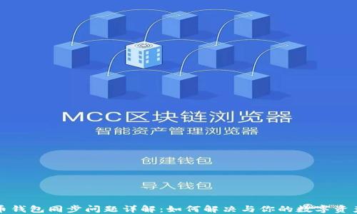 
比特币钱包同步问题详解：如何解决与你的数字资产管理