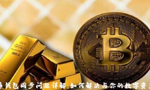 
比特币钱包同步问题详解：如何解决与你的数字资产管理