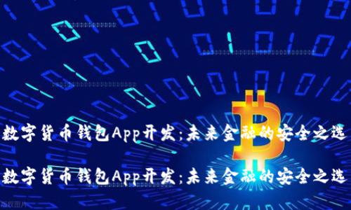 数字货币钱包App开发：未来金融的安全之选

数字货币钱包App开发：未来金融的安全之选