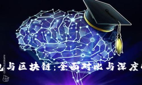钱包与区块链：全面对比与深度解析