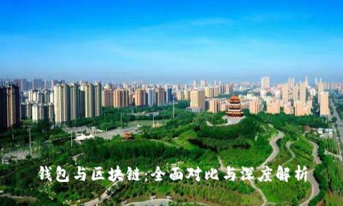 钱包与区块链：全面对比与深度解析