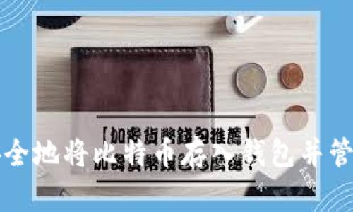 如何安全地将比特币存入钱包并管理资产