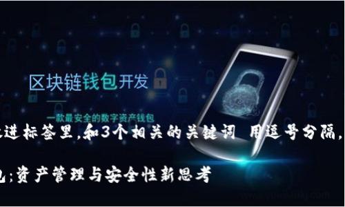 思考一个优质的，放进标签里，和3个相关的关键词 用逗号分隔，关键词放进标签里：

5年后的比特币钱包：资产管理与安全性新思考