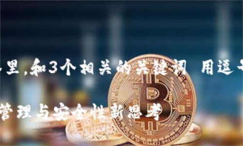 思考一个优质的，放进标签里，和3个相关的关键词 用逗号分隔，关键词放进标签里：

5年后的比特币钱包：资产管理与安全性新思考