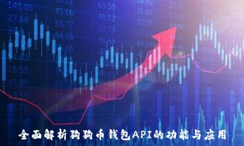  
全面解析狗狗币钱包API的功能与应用