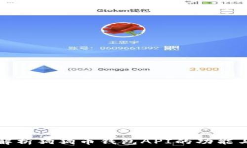  
全面解析狗狗币钱包API的功能与应用