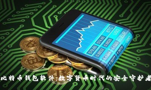 比特币钱包软件：数字货币时代的安全守护者