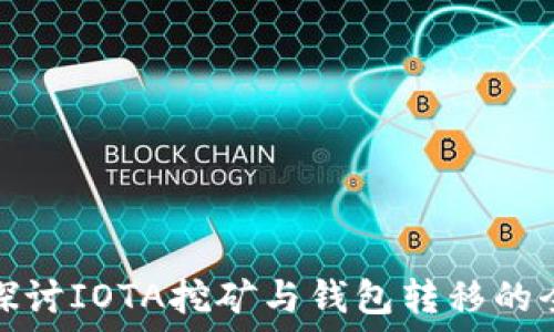   
深入探讨IOTA挖矿与钱包转移的全流程