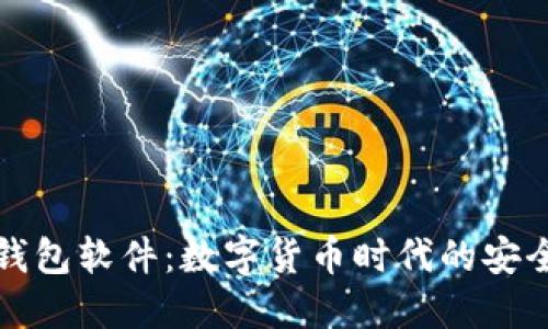 比特币钱包软件：数字货币时代的安全守护者